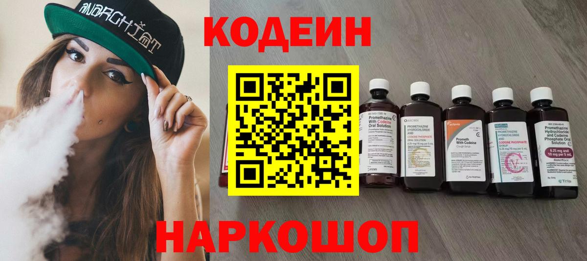 Кодеин Purple Drank Осинники