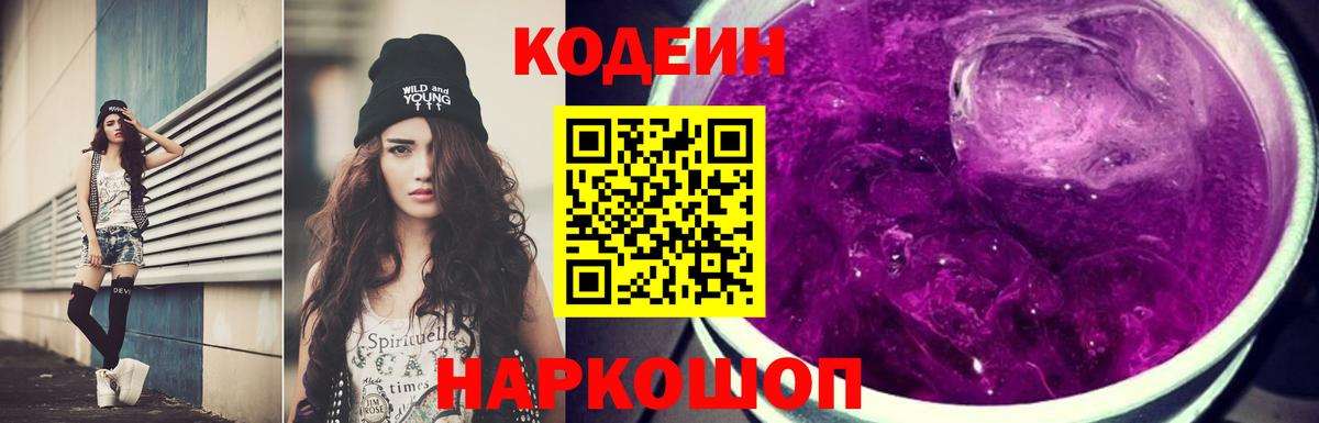 Кодеин Purple Drank  Вход с VPN  Осинники  Кодеин напиток Lean (лин) 